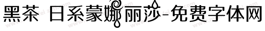 黑茶 日系蒙娜丽莎字体转换